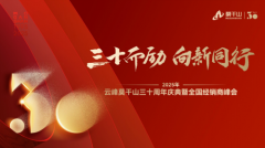 三十而励向新行！解码云峰莫干山30年绿色家居进